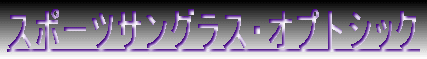 �X�|�[�c�T���O���X�E�I�v�g�V�b�N 